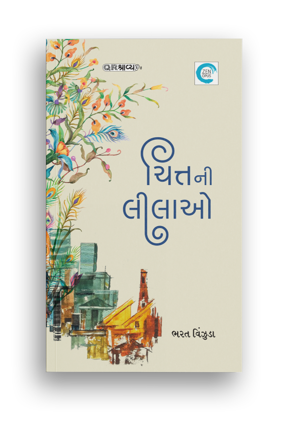 ચિત્તની લીલાઓ